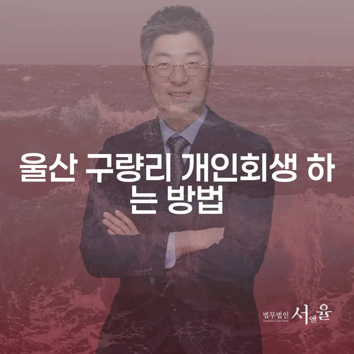 울산 구량리에서 개인회생을 하려면 어떻게 해야 하나요?