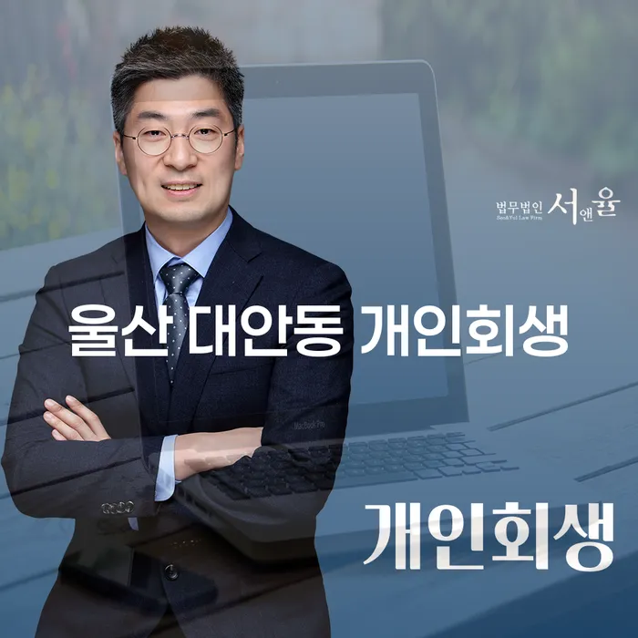 울산 대안동 개인회생, 지금 시작해야 할까요?