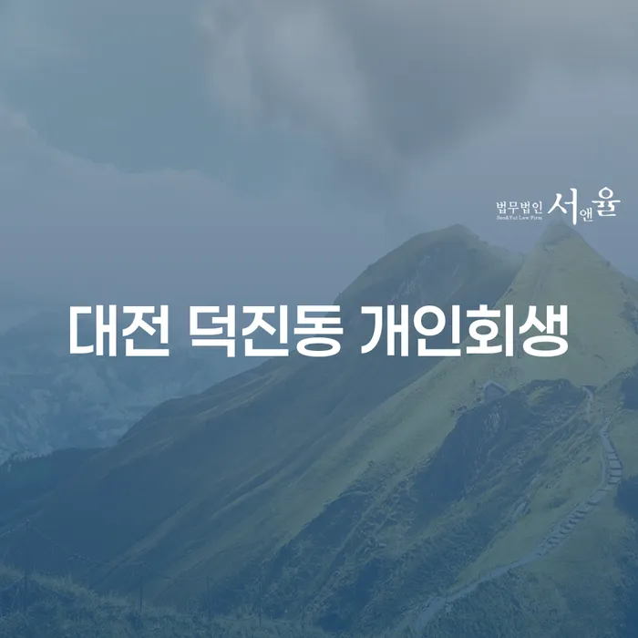 대전 덕진동 개인회생, 어떤 선택이 당신에게 유리할까요?