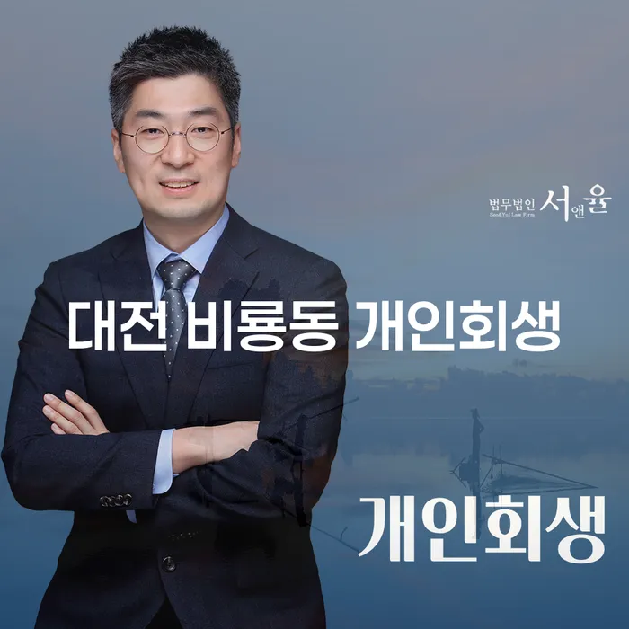 대전 비룡동에서 개인회생을 고려해야 할 이유는 무엇일까요?
