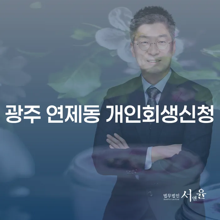 광주 연제동 개인회생신청, 어떻게 시작해야 할까요?