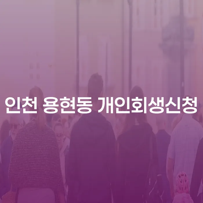 인천 용현동 개인회생신청, 당신의 채무 해결을 위한 첫걸음은?