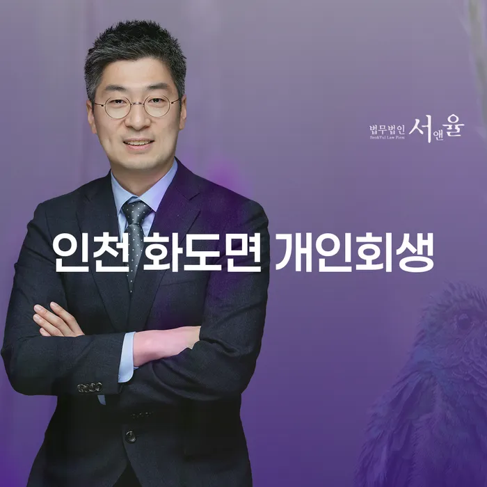 인천 화도면 개인회생, 어떻게 시작해야 할까요?