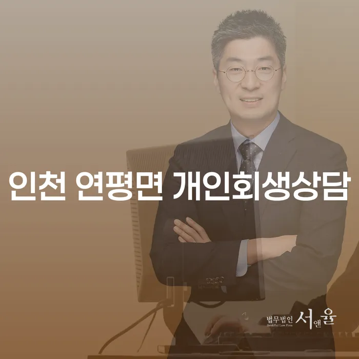 인천 연평면에서 개인회생상담을 어떻게 시작할까요?