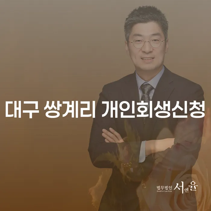 대구 쌍계리에서 개인회생신청, 어디서부터 시작해야 할까요?