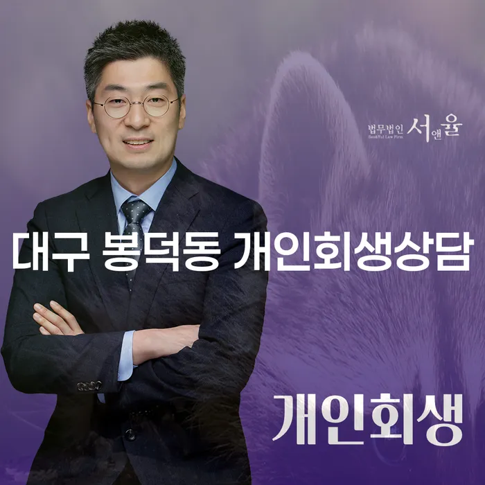 대구 봉덕동에서 개인회생상담을 받아야 하는 이유는 무엇인가요?