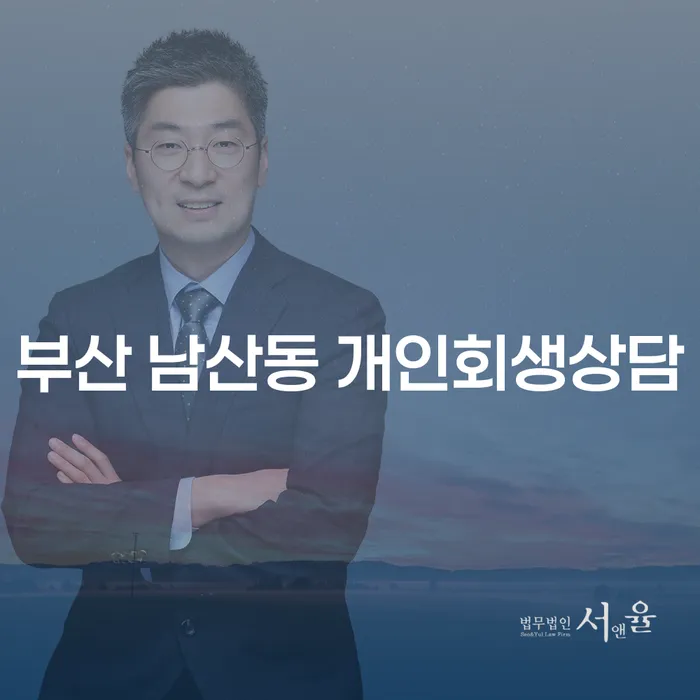 부산 남산동에서 개인회생상담을 통해 경제적 재기를 시작할 수 있을까요?