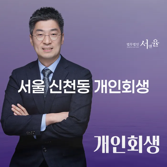 서울 신천동 개인회생을 통해 새로운 시작을 할 수 있을까요?