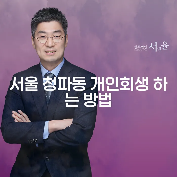 서울 청파동에서 개인회생을 시작하는 방법은 무엇일까요?