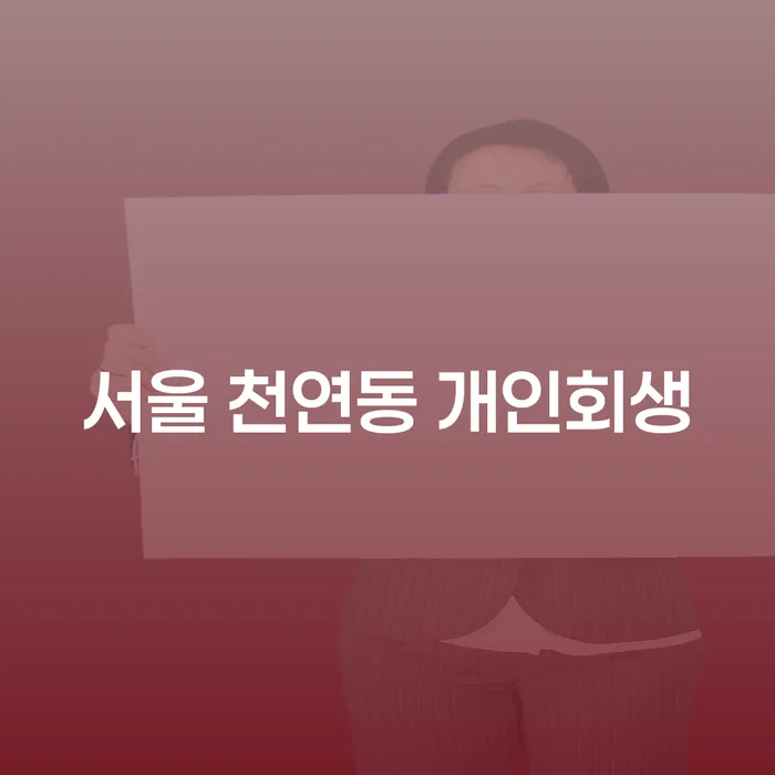 서울 천연동 개인회생에 대한 모든 것: 당신의 채무 문제를 해결해드립니다