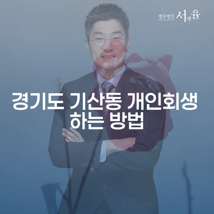 경기도 기산동에서 개인회생을 어떻게 시작해야 할까요?