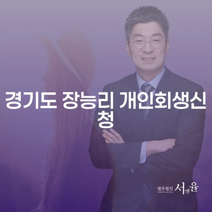 경기도 장능리에서 개인회생신청을 어떻게 시작할 수 있을까요?