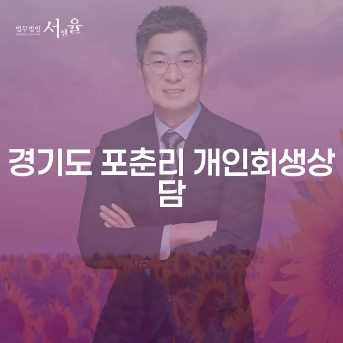 경기도 포춘리에서 개인회생 상담을 받아야 하는 이유는 무엇일까요?