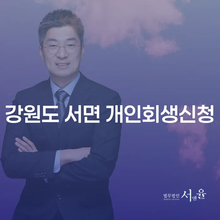 강원도 서면 개인회생신청 어떻게 해야 할까요?