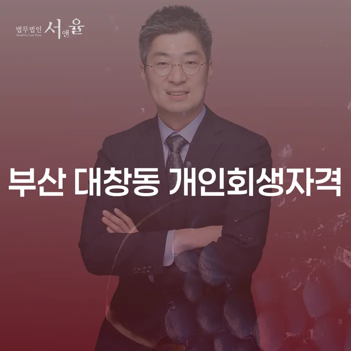 부산 대창동 개인회생자격과 인천파산, 어떻게 준비해야 할까요?