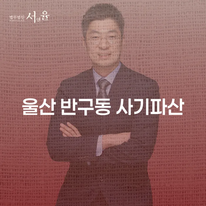 울산 반구동 사기파산, 개인회생센터에서 도움 받을 수 있을까요?