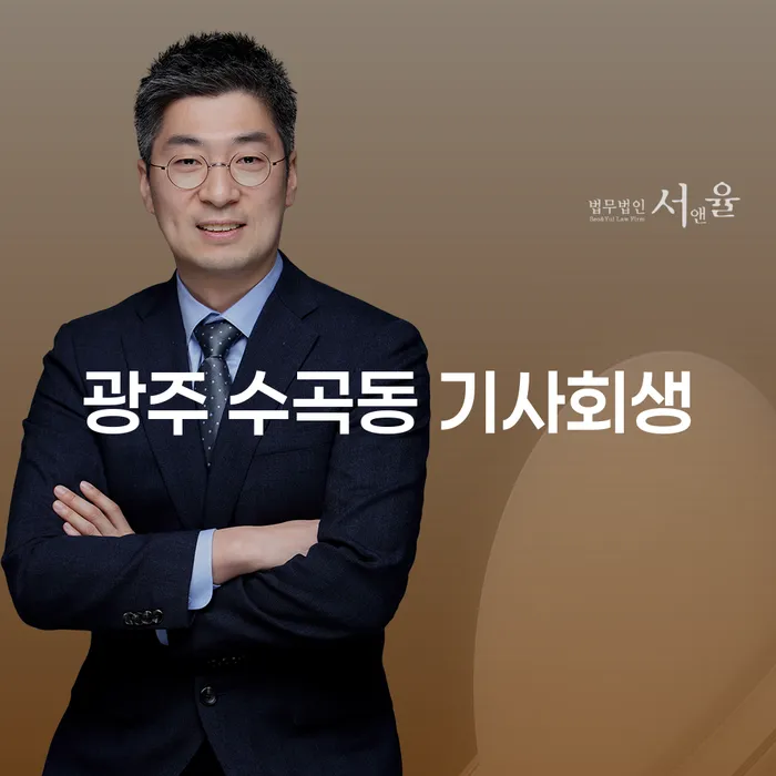 광주 수곡동에서 기사회생을 통해 채무 문제 해결할 수 있는 방법은?