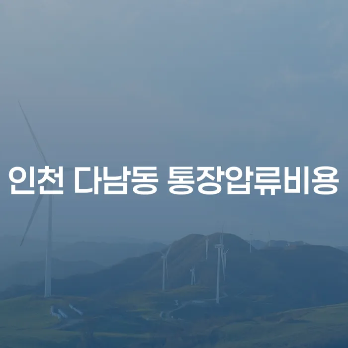 인천 다남동 통장압류비용, 어떻게 대처해야 할까요?