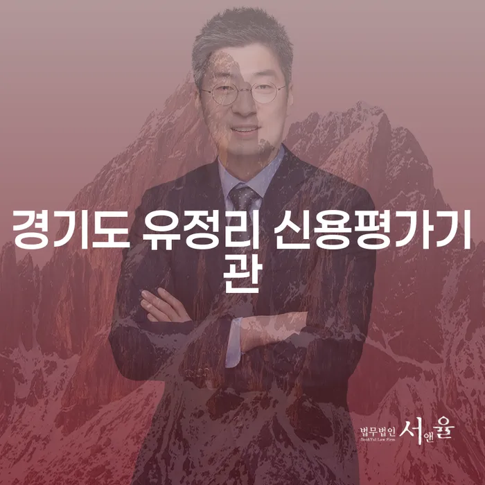 경기도 유정리 신용평가기관에서 부채통합의 필요성을 느끼고 계신가요?
