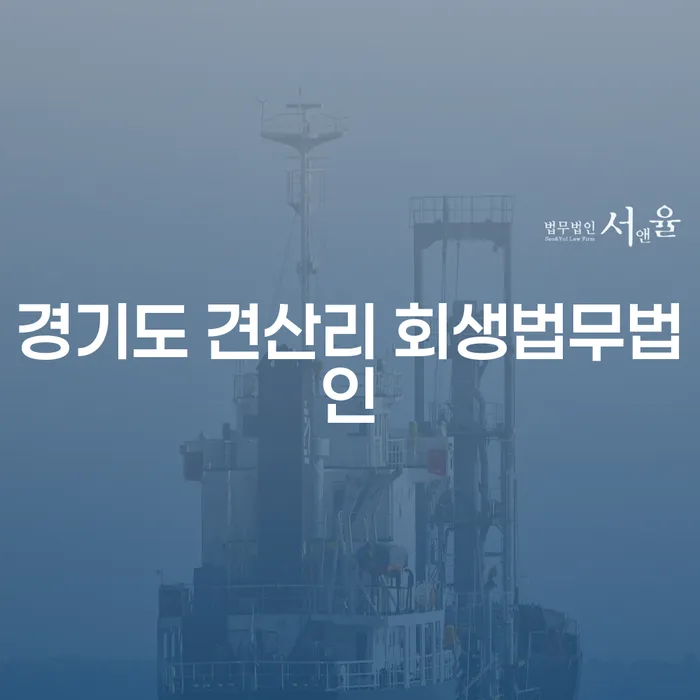 경기도 견산리 회생법무법인에서 개인회생과 변제금을 통해 채무의 짐을 덜어낼 방법은 무엇일까요?