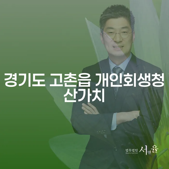 경기도 고촌읍에서 개인회생청산가치와 급여 470만원으로 개인회생을 어떻게 시작할 수 있을까요?