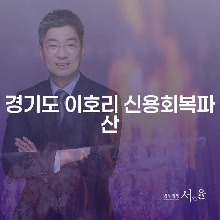 경기도 이호리에서 신용회복과 파산을 고려해야 할 때 알아야 할 것들