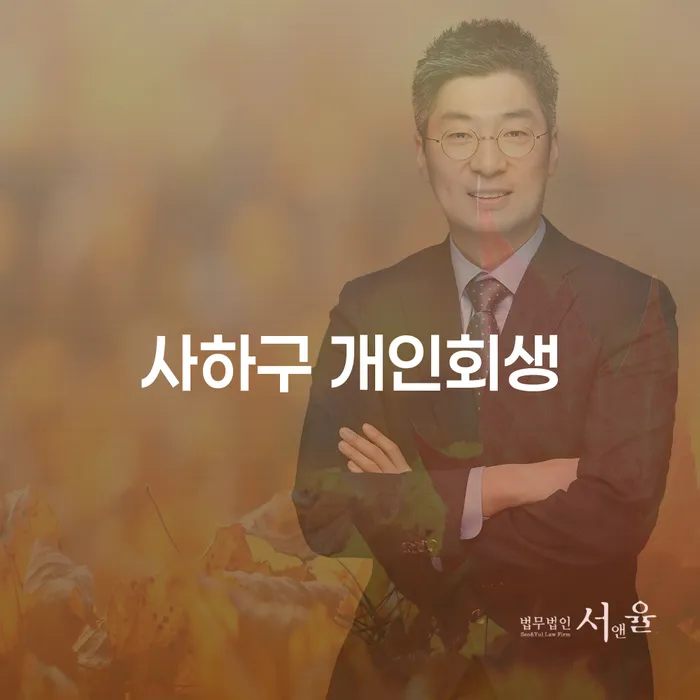 사하구와 남구에서 개인회생을 고려해야 하는 이유는 무엇일까요?