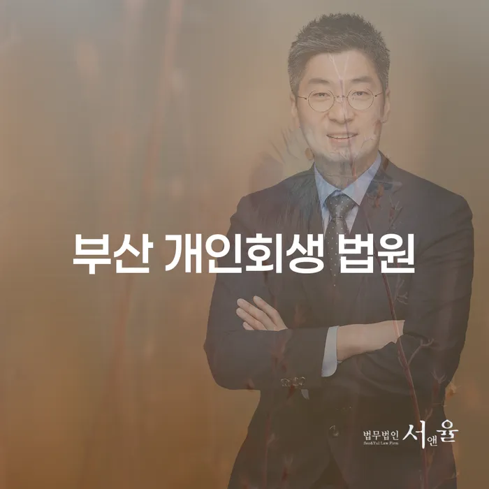 부산 개인회생 법원에서 지방세 문제를 해결할 준비가 되었나요?