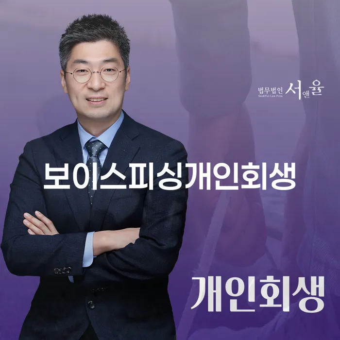 보이스피싱으로 인한 채무, 개인회생으로 해결할 수 있을까요?