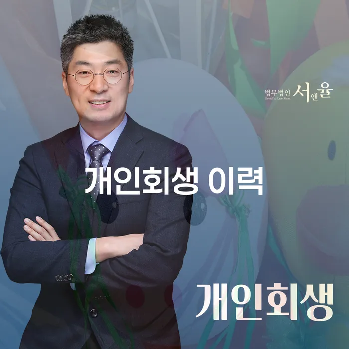 개인회생 이력이 있는 경우, 인천지방법원에서 개인회생을 신청하는 방법은?