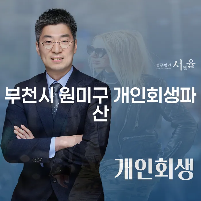부천시 원미구에서 개인회생과 파산, 어떤 선택이 최선일까요?