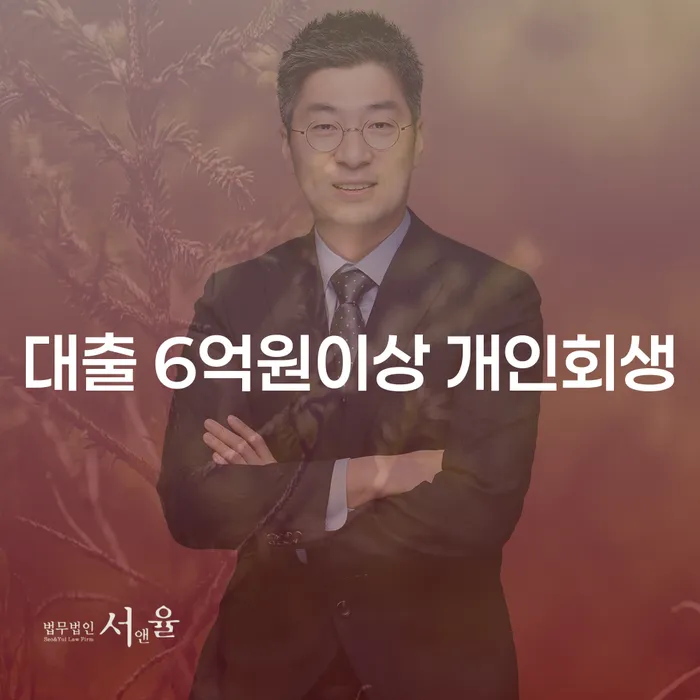 대출 6억원 이상, 개인회생으로 벗어날 수 있는 방법은?