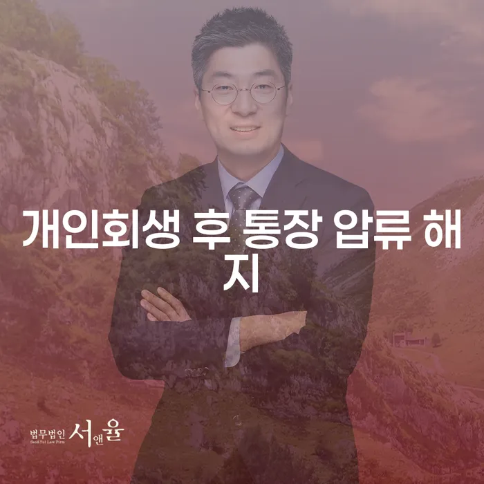 개인회생 후 통장 압류 해지와 신용카드 발급, 어떻게 가능할까요?