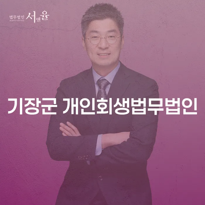 기장군 개인회생법무법인: 카드빚을 해결할 수 있는 방법은 무엇인가요?