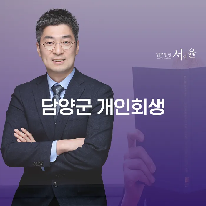 담양군에서 개인회생 신청, 왜 지금 시작해야 할까요?