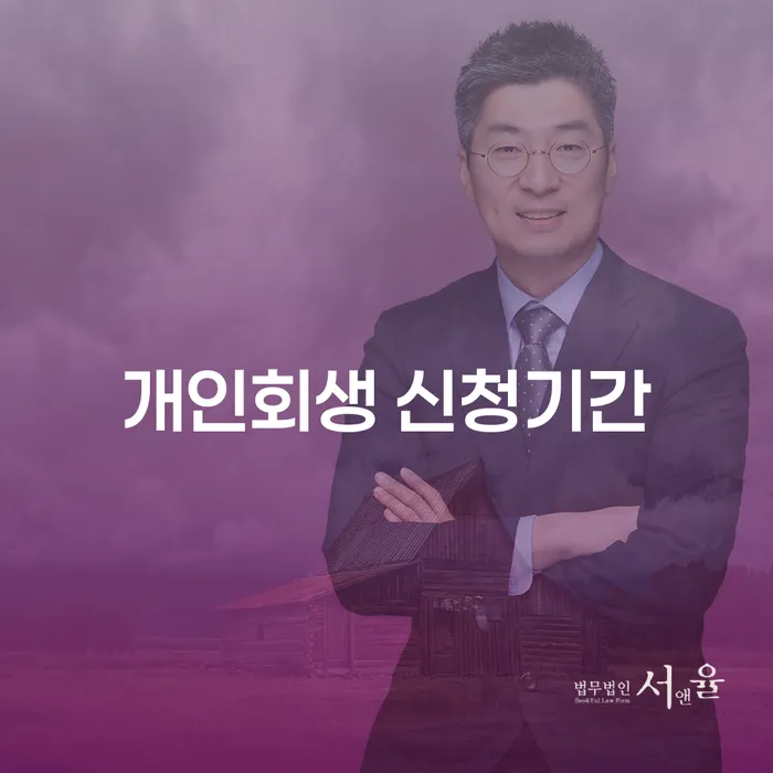개인회생 신청기간, 언제가 적기일까요?